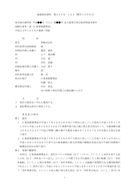 1 税務訴訟資料 第262号－152（順号12002） 東京地方
