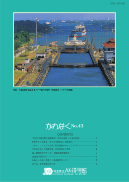 CONTENTS - 埼玉県立川の博物館