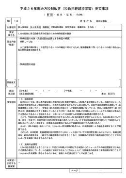 LNG船舶に係る設備投資の促進のための特例措置の創設