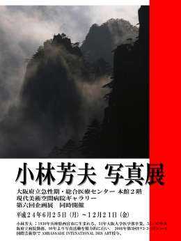 小林芳夫 写真展