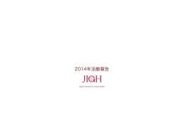 2014年JIGH活動報告