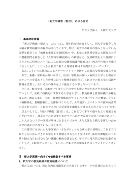 「新大学構想〈提言〉」に係る意見 公立大学法人 大阪市立大学 Ⅰ 基本的