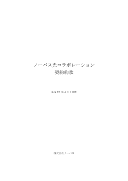 ノーバス光コラボレーション 契約約款