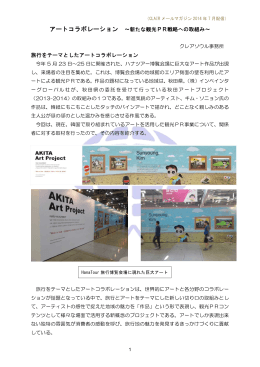 アートコラボレーション ～新たな観光PR戦略への取組み～ 旅行をテーマとしたア