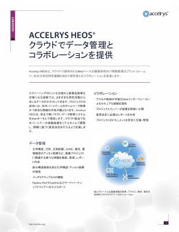 Accelrys HeOs® クラウドでデータ管理と コラボレーションを提供