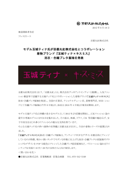 モデル玉城ティナ氏が京都丸紅株式会社とコラボレーション 着物ブランド