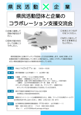 県民活動団体と企業の コラボレーション支援交流会 県 民 活 動