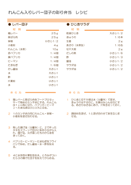 れんこん入りレバー団子の彩り弁当 レシピ・栄養成分表（PDF：76KB）