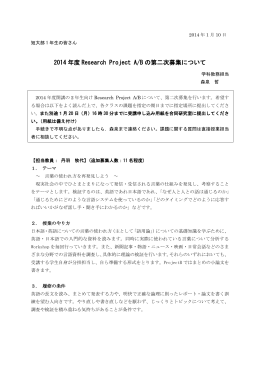 2014 年度 Research Project A/B の第二次募集について