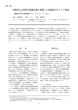 先駆的な公衆衛生看護活動を展開した保健師のキャリア発達