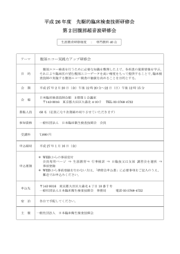 平成 26 年度 先駆的臨床検査技術研修会 第 2 回腹部超音波研修会