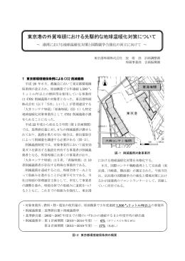 東京港の外貿埠頭における先駆的な地球温暖化対策について