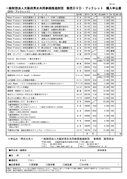 一般財団法人大阪府男女共同参画推進財団 販売DVD・ブックレット