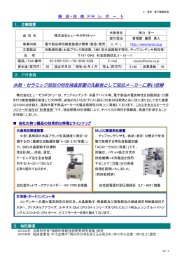 水晶・セラミック部品の特性検査装置の先駆者として部品メーカーに厚い