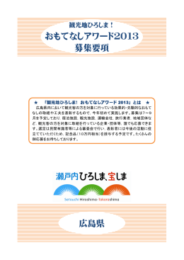 観光地ひろしま！ おもてなしアワード2013募集要項