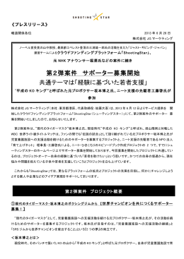 第2弾案件 サポーター募集開始！ - ShootingStar (シューティングスター)