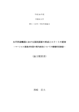 （論文概要書） 黒崎 岳大 - 早稲田大学リポジトリ（DSpace@Waseda