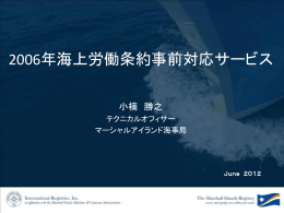 2006年海上労働条約事前対応サービス