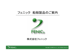 フェニック 船舶製品のご案内