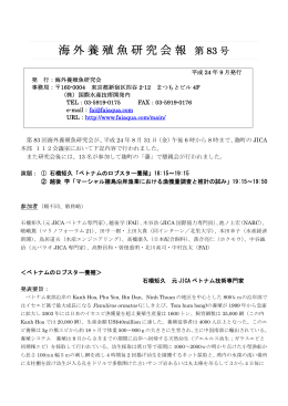 海外養殖魚研究会報 - 国際水産技術開発