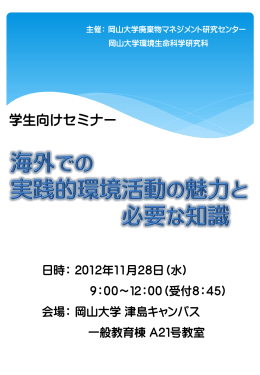 学生向けセミナー - 岡山大学大学院 環境生命科学研究科