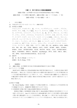 付録 1.4 第 15 回 BLG 小委員会審議概要 （議題 3 関連：化学物質の