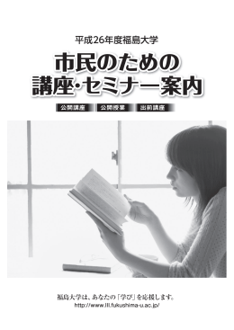 市民のための 講座・セミナー案内 市民のための 講座・セミナー案内