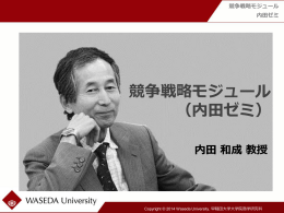 競争戦略の - 早稲田大学