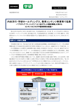 2015年06月04日内田洋行と教育コンテンツ事業等で協業