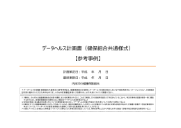 データヘルス計画書（健保組合共通様式） 【参考事例】