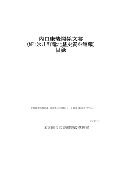 内田康哉関係文書 目録