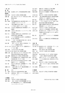 1.役 員 &bull; 内田裕久 会 長 折茂慎一 亀山秀雄 東京農工大学工学府産業