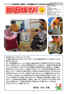 理事長 内田 章義 - 特別養護老人ホーム ねむの丘