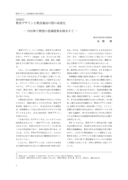 教育デザインと教員養成の質の高度化 ― 内田伸子教授の基調提案を