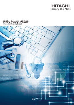 情報セキュリティ報告書（2014年6月発行）を掲載しました