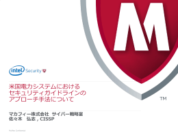 ​米国電力システムにおける ​セキュリティガイドラインの ​アプローチ