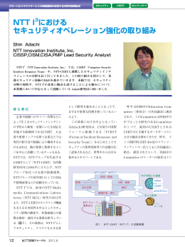 NTT I における セキュリティオペレーション強化の取り組み