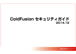 ColdFusion セキュリティガイド