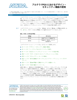 アルテラFPGAにおけるデザイン・セキュリティ機能の使用