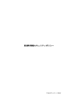 東浦町情報セキュリティポリシー