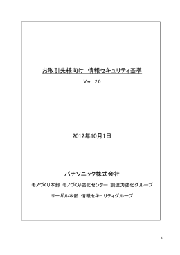 お取引先様向け 情報セキュリティ基準 2012年10月1日