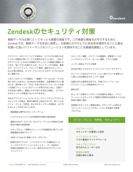 Zendeskのセキュリティ対策