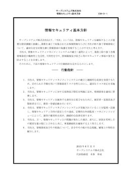 「情報セキュリティ基本方針」詳細