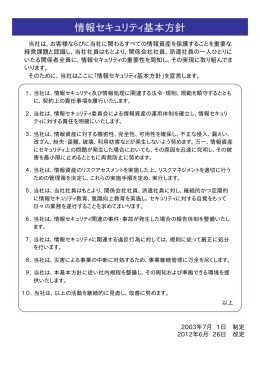 情報セキュリティ基本方針（PDF：6.2KB）