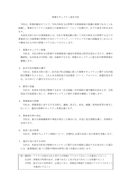 情報セキュリティ基本方針 当社は、事業活動を行う上で、当社が保有