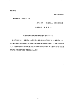 報告第2号 秋田県知事 佐竹敬久 殿 法人の名称 一般