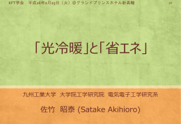「光冷暖と省エネ」 九州工業大学 佐竹先生