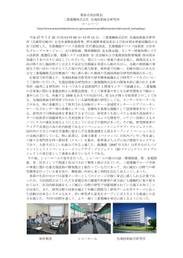 賛助会員訪問記 三菱電機株式会社 先端技術総合研究所 平成 27 年 7