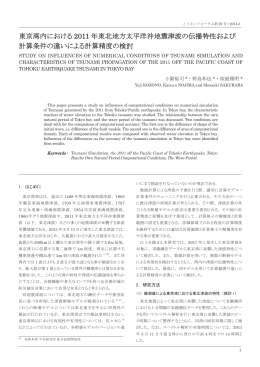 東京湾内における 2011 年東北地方太平洋沖地震津波の伝播特性および 計