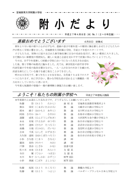 4月（No.1） - 宮城教育大学附属小学校